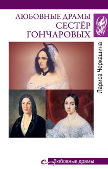 Обложка: Любовные драмы сестёр Гончаровых