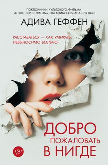 Обложка: Добро пожаловать в нигде