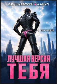 Обложка: Лучшая версия тебя 1