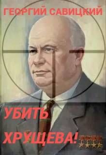 Обложка: Убить Хрущева! Книга 1