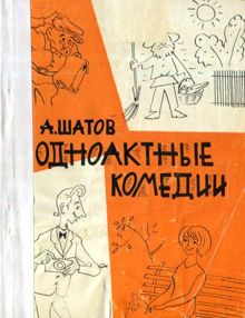 Обложка: Одноактные комедии