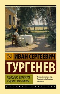 Обложка: Любовью держится и движется жизнь