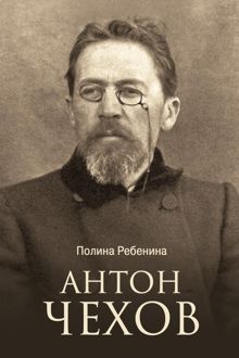 Обложка: Антон Чехов