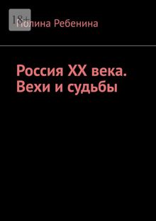 Обложка: Россия XX века. Вехи и судьбы