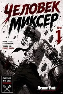 Обложка: Человек-Миксер