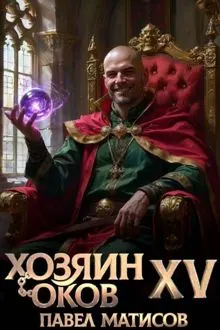 Обложка: Хозяин Оков XV
