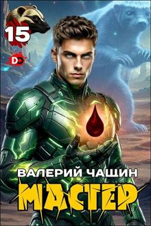 Обложка: Мастер 15