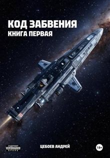 Обложка: Код Забвения. Книга первая