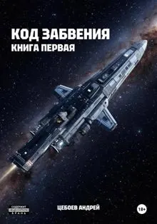 Обложка: Код Забвения. Книга первая