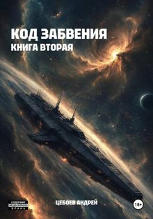 Обложка: Код Забвения. Книга вторая