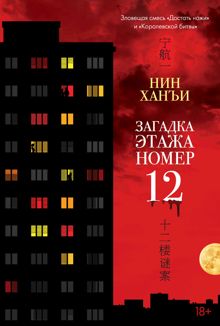 Обложка: Загадка этажа номер 12