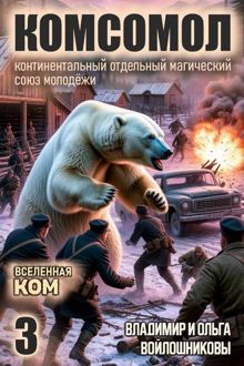 Обложка: КОМСОМОЛ-3