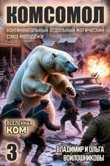 Обложка: КОМСОМОЛ-3