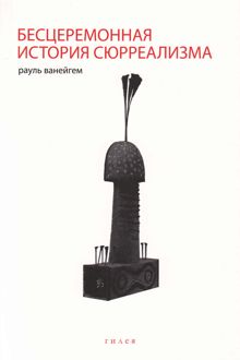 Обложка: Бесцеремонная история сюрреализма