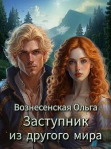 Обложка: Заступник из другого мира
