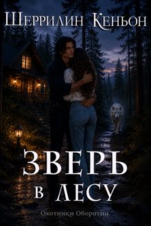 Обложка: Зверь в лесу