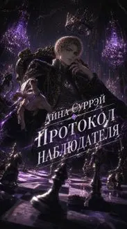 Обложка: Протокол наблюдателя