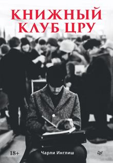 Обложка: Книжный клуб ЦРУ