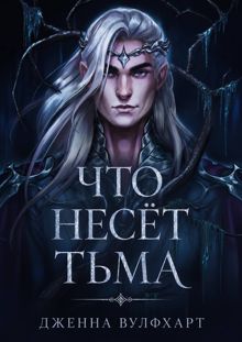 Обложка: Что несёт тьма