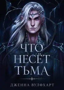 Обложка: Что несёт тьма