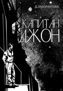 Обложка: Капитан Джон