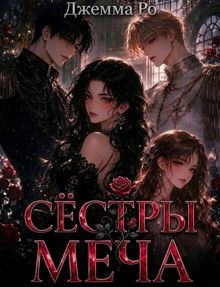 Обложка: Сестры меча