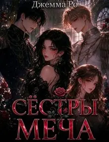 Обложка: Сестры меча