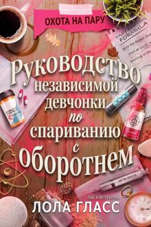 Обложка: Руководство независимой девчонки по спариванию с оборотнем