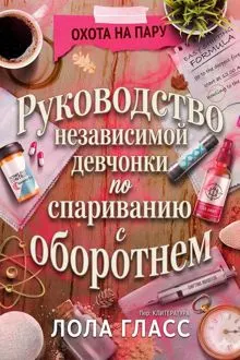 Обложка: Руководство независимой девчонки по спариванию с оборотнем