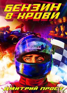 Обложка: Бензин в крови