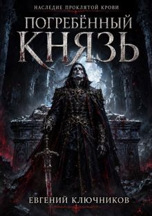 Обложка: Погребённый Князь