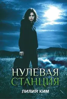 Обложка: Нулевая станция
