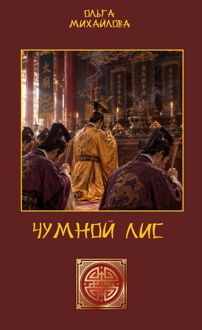 Обложка: Чумной Лис