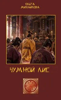Обложка: Чумной Лис