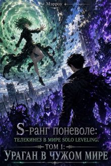 Обложка: S-ранг поневоле: Телекинез в мире Solo Leveling