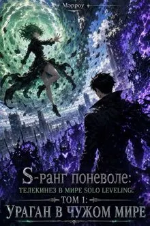 Обложка: S-ранг поневоле: Телекинез в мире Solo Leveling