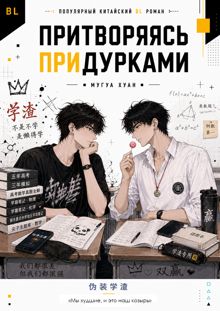 Обложка: Притворяясь придурками