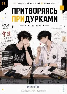 Обложка: Притворяясь придурками