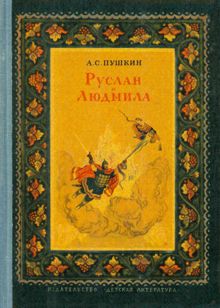 Обложка: Руслан и Людмила
