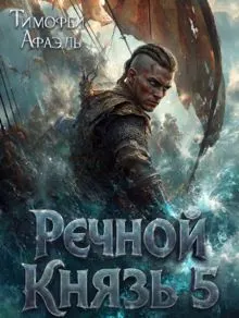 Обложка: Речной Князь. Книга 5