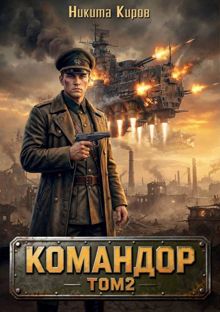 Обложка: Командор. Том 2