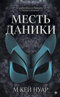 Обложка: Месть Даники