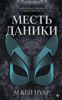 Обложка: Месть Даники