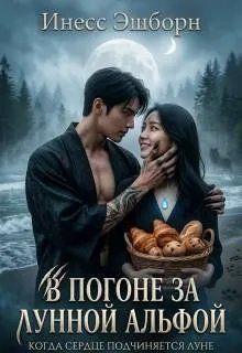Обложка: В погоне за лунной альфой