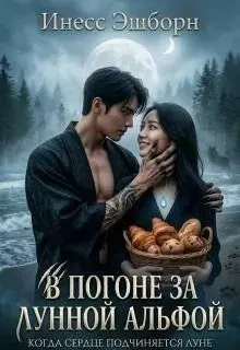 Обложка: В погоне за лунной альфой