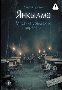Обложка: Янкылма. Мистика уральских деревень