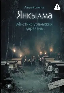 Обложка: Янкылма. Мистика уральских деревень