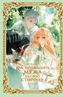 Обложка: Как переманить мужа на свою сторону. Книга 2