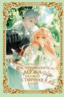 Обложка: Как переманить мужа на свою сторону. Книга 2