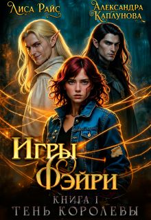 Обложка: Игры Фэйри. Тень королевы